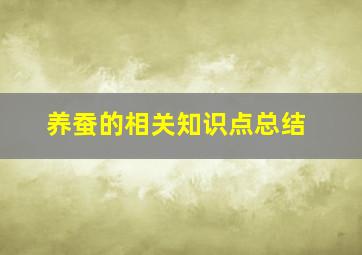 养蚕的相关知识点总结