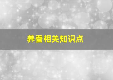 养蚕相关知识点