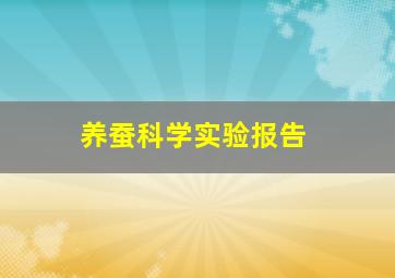 养蚕科学实验报告