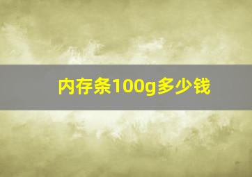 内存条100g多少钱