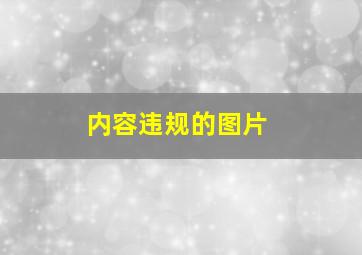 内容违规的图片