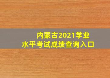 内蒙古2021学业水平考试成绩查询入口