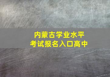 内蒙古学业水平考试报名入口高中