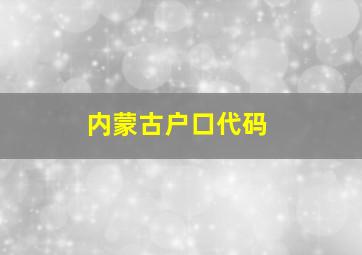 内蒙古户口代码