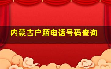 内蒙古户籍电话号码查询