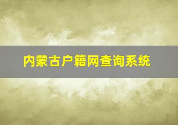 内蒙古户籍网查询系统