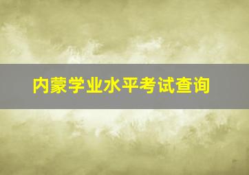 内蒙学业水平考试查询