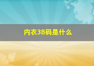 内衣38码是什么