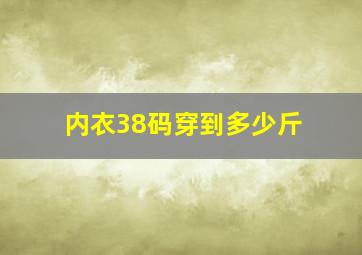 内衣38码穿到多少斤