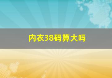 内衣38码算大吗