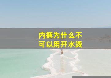 内裤为什么不可以用开水烫