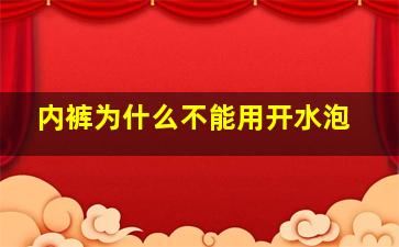 内裤为什么不能用开水泡