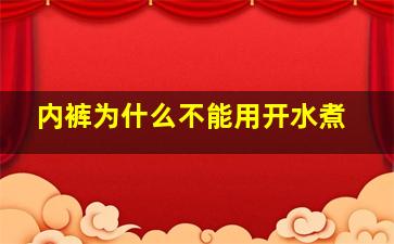 内裤为什么不能用开水煮