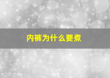 内裤为什么要煮