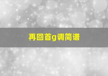 再回首g调简谱