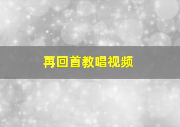 再回首教唱视频