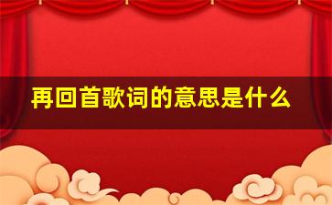 再回首歌词的意思是什么