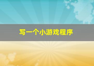 写一个小游戏程序