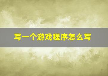 写一个游戏程序怎么写