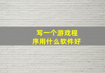 写一个游戏程序用什么软件好