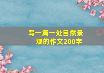 写一篇一处自然景观的作文200字