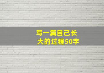 写一篇自己长大的过程50字