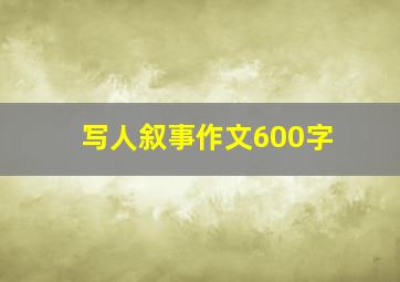 写人叙事作文600字