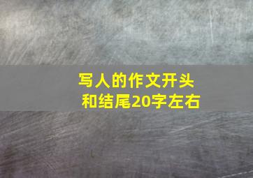 写人的作文开头和结尾20字左右