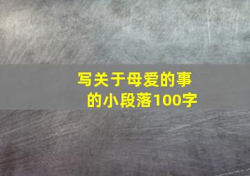 写关于母爱的事的小段落100字