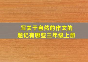 写关于自然的作文的题记有哪些三年级上册