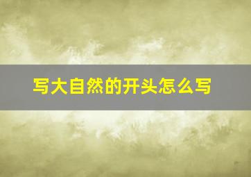 写大自然的开头怎么写