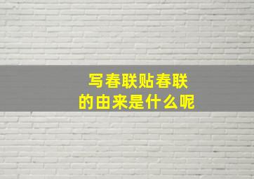 写春联贴春联的由来是什么呢