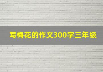 写梅花的作文300字三年级