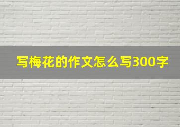 写梅花的作文怎么写300字