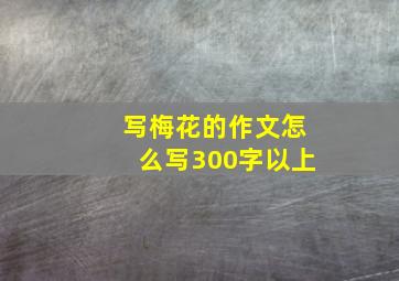 写梅花的作文怎么写300字以上