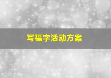 写福字活动方案