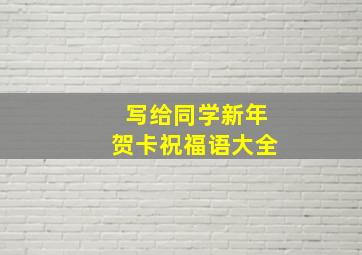 写给同学新年贺卡祝福语大全