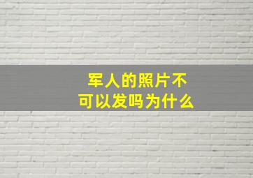 军人的照片不可以发吗为什么