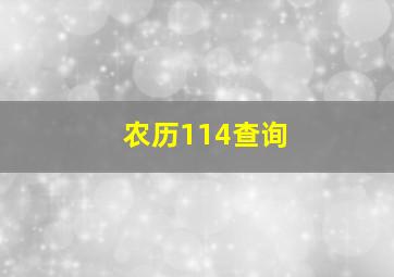 农历114查询