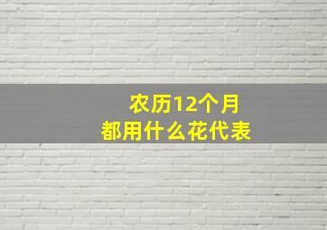 农历12个月都用什么花代表