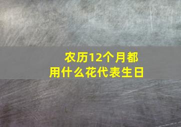 农历12个月都用什么花代表生日