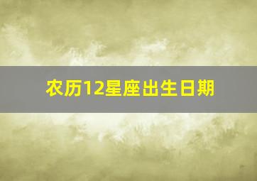 农历12星座出生日期