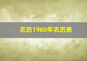 农历1960年农历表