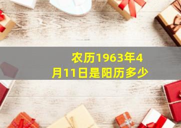 农历1963年4月11日是阳历多少