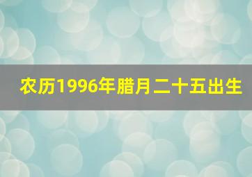 农历1996年腊月二十五出生