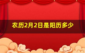 农历2月2日是阳历多少