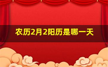 农历2月2阳历是哪一天