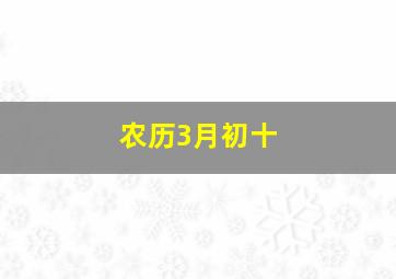 农历3月初十