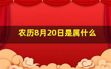 农历8月20日是属什么