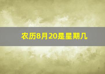 农历8月20是星期几